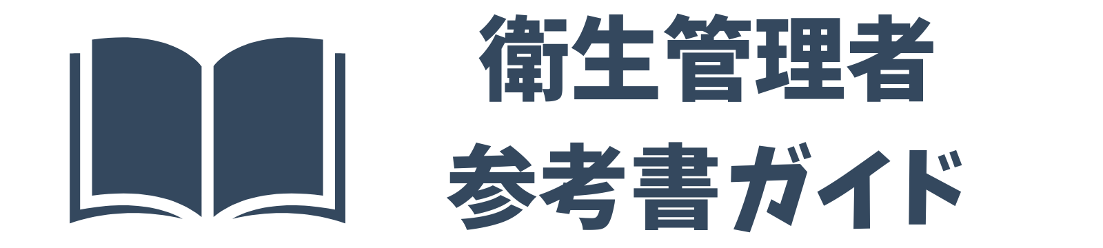 衛生管理者参考書ガイド