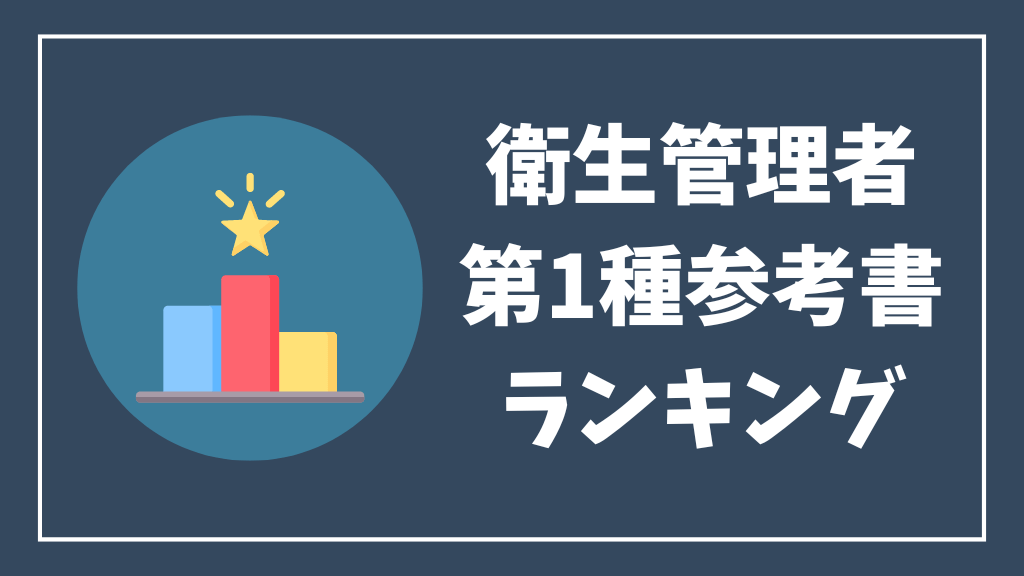 徹底比較！2024年衛生管理者おすすめ独学テキスト・問題集ランキング | 衛生管理者参考書ガイド